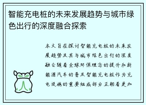 智能充电桩的未来发展趋势与城市绿色出行的深度融合探索