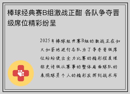 棒球经典赛B组激战正酣 各队争夺晋级席位精彩纷呈