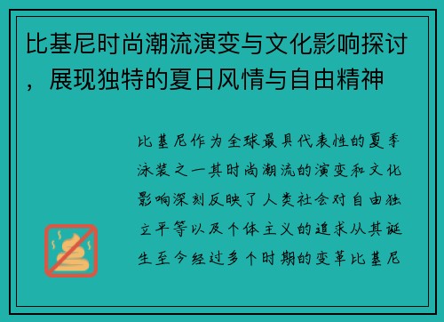 比基尼时尚潮流演变与文化影响探讨，展现独特的夏日风情与自由精神