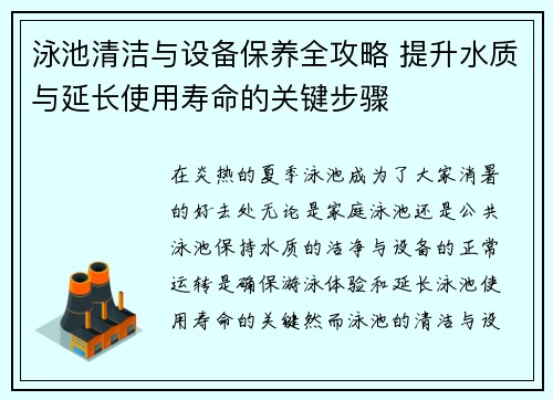 泳池清洁与设备保养全攻略 提升水质与延长使用寿命的关键步骤