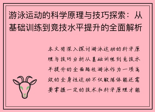 游泳运动的科学原理与技巧探索：从基础训练到竞技水平提升的全面解析