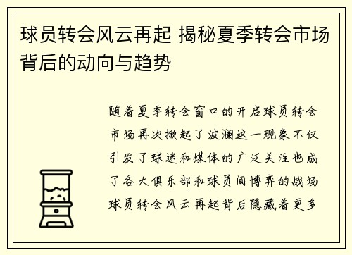 球员转会风云再起 揭秘夏季转会市场背后的动向与趋势