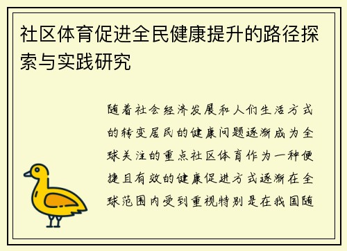 社区体育促进全民健康提升的路径探索与实践研究