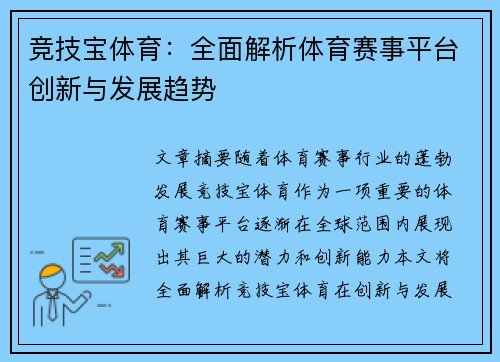 竞技宝体育：全面解析体育赛事平台创新与发展趋势