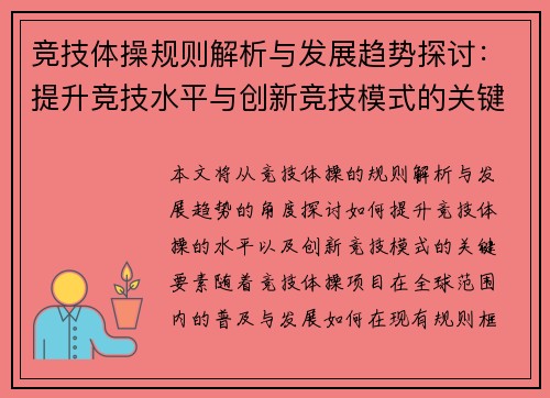 竞技体操规则解析与发展趋势探讨：提升竞技水平与创新竞技模式的关键要素