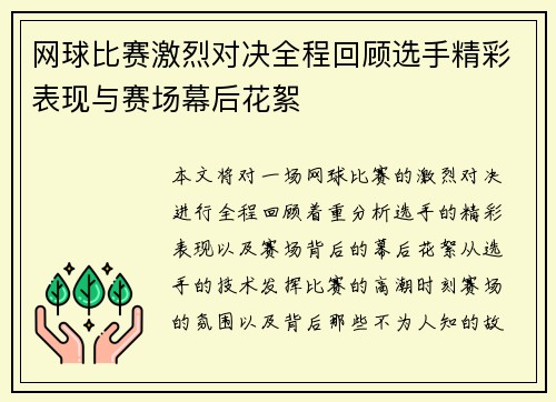 网球比赛激烈对决全程回顾选手精彩表现与赛场幕后花絮