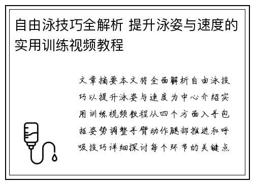 自由泳技巧全解析 提升泳姿与速度的实用训练视频教程