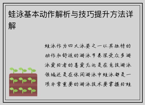 蛙泳基本动作解析与技巧提升方法详解