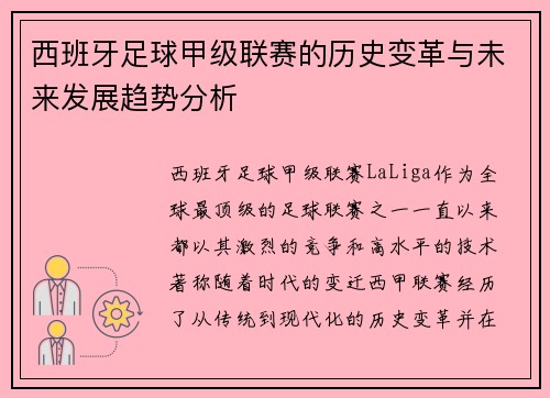西班牙足球甲级联赛的历史变革与未来发展趋势分析