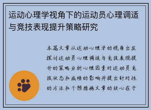 运动心理学视角下的运动员心理调适与竞技表现提升策略研究