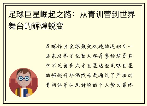 足球巨星崛起之路：从青训营到世界舞台的辉煌蜕变
