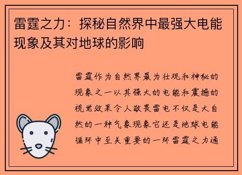 雷霆之力：探秘自然界中最强大电能现象及其对地球的影响