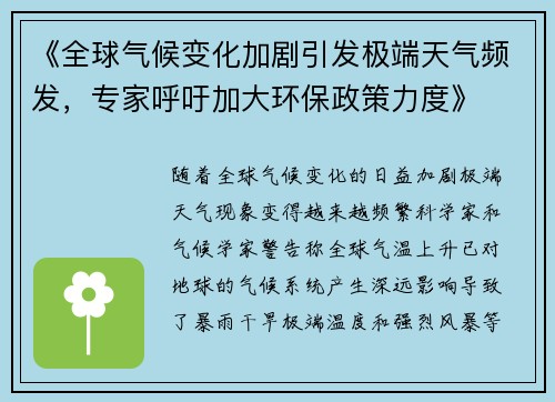 《全球气候变化加剧引发极端天气频发，专家呼吁加大环保政策力度》