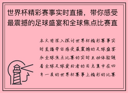 世界杯精彩赛事实时直播，带你感受最震撼的足球盛宴和全球焦点比赛直播！