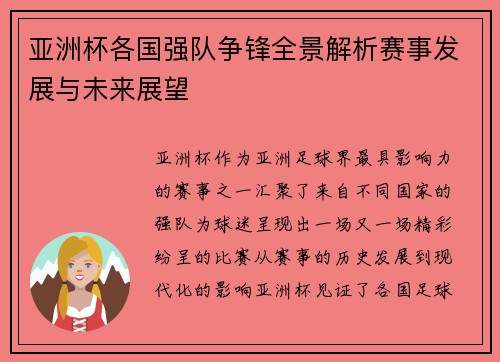 亚洲杯各国强队争锋全景解析赛事发展与未来展望