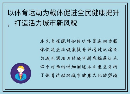 以体育运动为载体促进全民健康提升，打造活力城市新风貌
