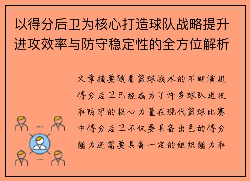 以得分后卫为核心打造球队战略提升进攻效率与防守稳定性的全方位解析