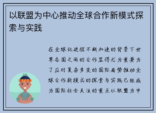 以联盟为中心推动全球合作新模式探索与实践