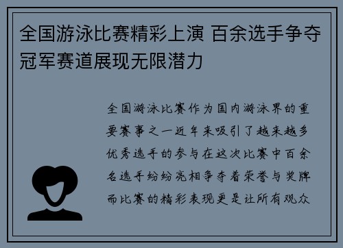 全国游泳比赛精彩上演 百余选手争夺冠军赛道展现无限潜力