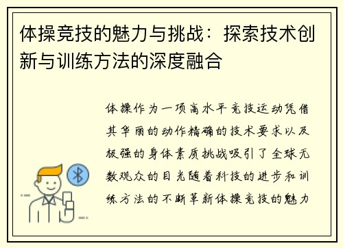 体操竞技的魅力与挑战：探索技术创新与训练方法的深度融合