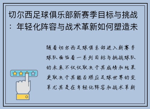 切尔西足球俱乐部新赛季目标与挑战：年轻化阵容与战术革新如何塑造未来