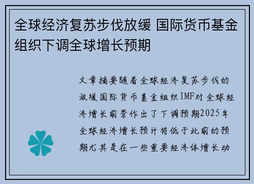 全球经济复苏步伐放缓 国际货币基金组织下调全球增长预期