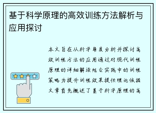 基于科学原理的高效训练方法解析与应用探讨