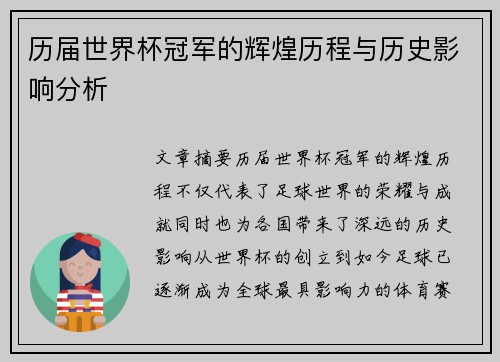 历届世界杯冠军的辉煌历程与历史影响分析