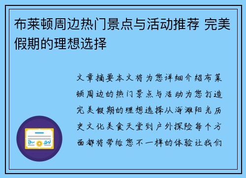 布莱顿周边热门景点与活动推荐 完美假期的理想选择