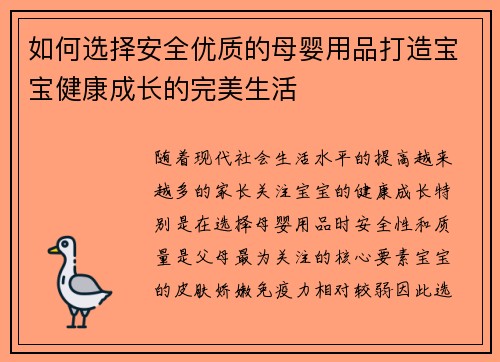 如何选择安全优质的母婴用品打造宝宝健康成长的完美生活