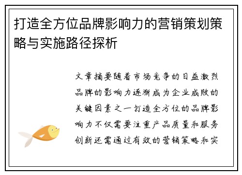 打造全方位品牌影响力的营销策划策略与实施路径探析