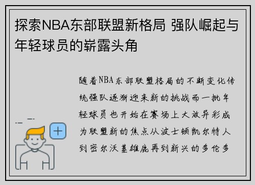探索NBA东部联盟新格局 强队崛起与年轻球员的崭露头角