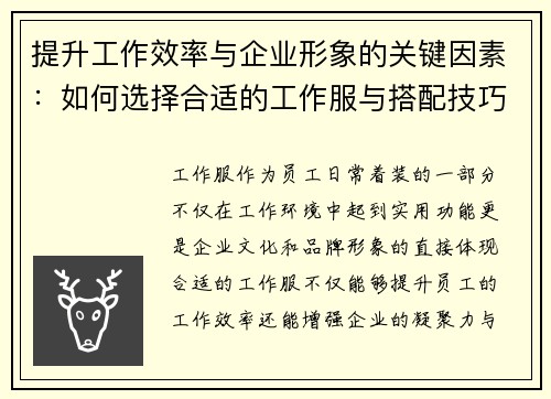 提升工作效率与企业形象的关键因素：如何选择合适的工作服与搭配技巧