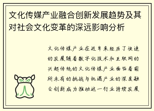 文化传媒产业融合创新发展趋势及其对社会文化变革的深远影响分析