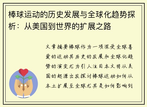 棒球运动的历史发展与全球化趋势探析：从美国到世界的扩展之路
