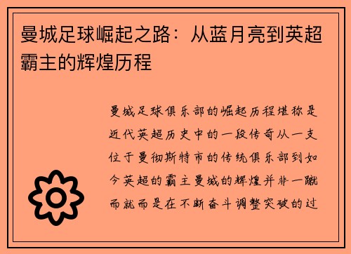 曼城足球崛起之路：从蓝月亮到英超霸主的辉煌历程