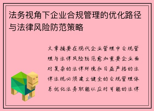 法务视角下企业合规管理的优化路径与法律风险防范策略