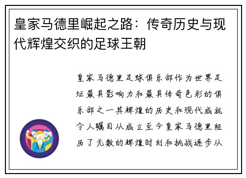 皇家马德里崛起之路：传奇历史与现代辉煌交织的足球王朝