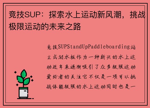 竞技SUP：探索水上运动新风潮，挑战极限运动的未来之路