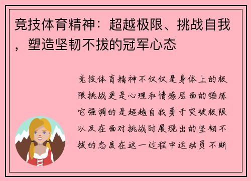 竞技体育精神：超越极限、挑战自我，塑造坚韧不拔的冠军心态