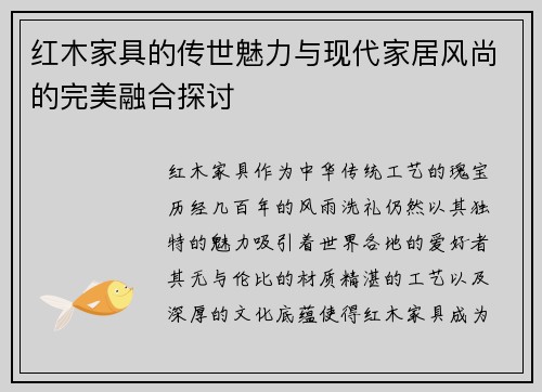红木家具的传世魅力与现代家居风尚的完美融合探讨