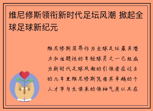 维尼修斯领衔新时代足坛风潮 掀起全球足球新纪元