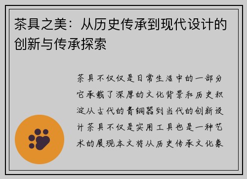 茶具之美:从历史传承到现代设计的创新与传承探索 茶具之美:从历史传承到现代设计的创新与传承探索