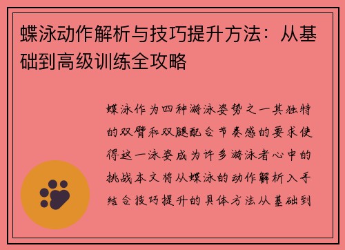 蝶泳动作解析与技巧提升方法:从基础到高级训练全攻略 蝶泳动作解析与技巧提升方法:从基础到高级训练全攻略