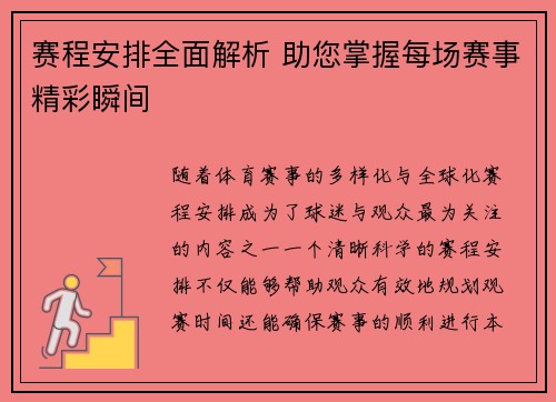 赛程安排全面解析 助您掌握每场赛事精彩瞬间