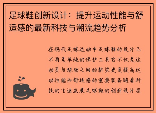 足球鞋创新设计:提升运动性能与舒适感的最新科技与潮流趋势分析