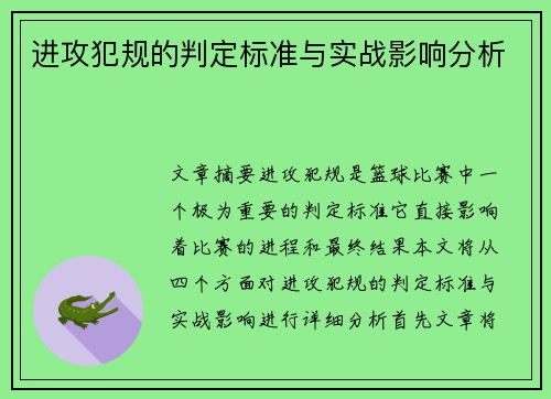 进攻犯规的判定标准与实战影响分析