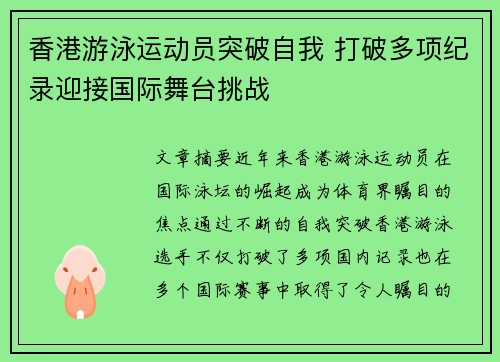 香港游泳运动员突破自我 打破多项纪录迎接国际舞台挑战 香港游泳运动员突破自我 打破多项纪录迎接国际舞台挑战