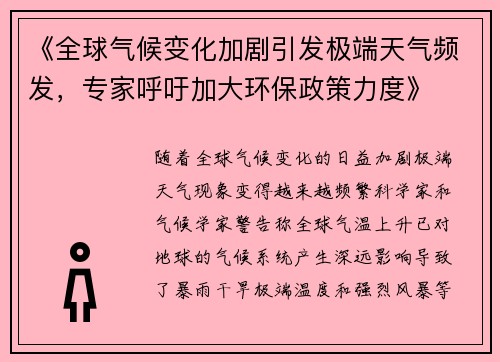 《全球气候变化加剧引发极端天气频发,专家呼吁加大环保政策力度》