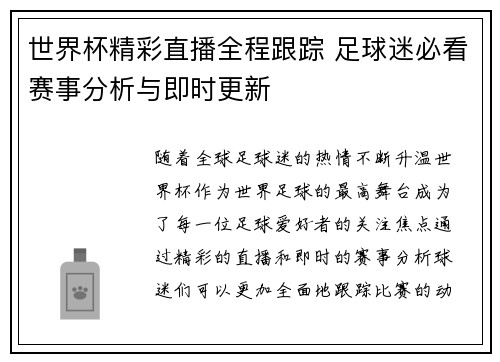 世界杯精彩直播全程跟踪 足球迷必看赛事分析与即时更新 世界杯精彩直播全程跟踪 足球迷必看赛事分析与即时更新